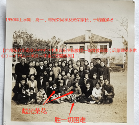 老照片：广州私立培道女子中学，操场，1950年高一上学期，与光荣同学及光荣家长。有背题。——校简史：前身培道女学，1919年改为私立培道女子中学。抗战期先后迁香港九龙、澳门。抗战胜利后迁回广州。1953年更名广州市第二女子中学。1956年更名广…1962年改为广州市第七中学。【陌上花开—广州私立培道女子中学→中央音乐学院教授—钢琴教育家（启蒙师从李素心）—广州人—美女—宋*兰旧藏系列】