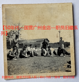 老照片：广州芳村，1953年，国营广州金店—旅行队《乌龟竞赛》。有背题。拍摄地点疑是芳村盲人院（明心书院），藏家自鉴。——广州上芳村盲人院简史：1917年（有说1912年）传教士赖玛西在芳村明心里(现在的明心路一带)征地创办明心书院，是广州第一所盲人学校。1958年后“盲人教养所”离开明心书院旧址。据芳村区志显示，明心书院旧址在明心路，今为民办学校桃李小学校舍【50年代—国营广州金店—职员旧藏系列