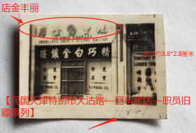 民国老照片：民国天津大沽路—“丽丰金店”店铺，有“精巧白金镶嵌”字样，1941年。【民国天津特别市大沽路—丽丰金店—职员旧藏系列】