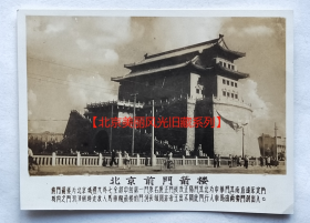 老照片：北京前门—箭楼。配文字说明。【北京美丽风光旧藏系列】