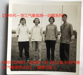 老照片：浙江省，人民公社气象哨，美女气象员等合影。时间约1958年（参照同一批《浙江省-杭州气象台-气象服务会议》，藏家自鉴）。【50年代—浙江气象观测—旧藏系列】