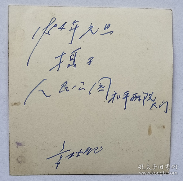 老照片：上海人民公园—和平电影院（和平戏院），1954年，此角度少见！背题——章松钰  。【桐阴委羽系列】