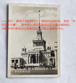 老照片：上海—中苏友好大厦。——简介：建成于1955年3月，原哈同花园旧址，始名“中苏友好大厦”，是中华人民共和国成立后上海会展场所。1968年5月更名为上海展览馆，又称上海展览中心。【陌上花开系列】