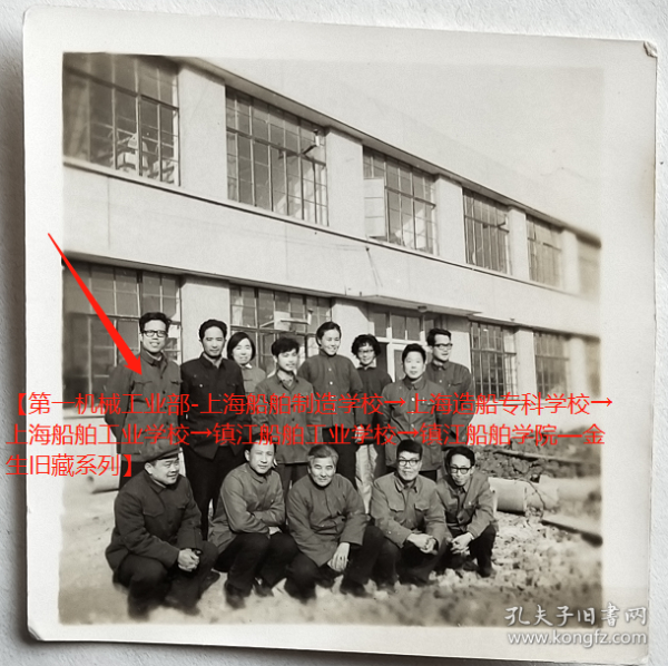 老照片：镇江船舶学院（今江苏科技大学），校园里（根据同一批，藏家自鉴），后排左一金生。——校简史：前身1953年第一机械工业部创办上海船舶制造学校，首任校长余西迈。1958年11月和1960年3月两度升格为上海造船专科学校。1963年更名上海…2004年更名江苏科技大学。【陌上花开—第一机械工业部-上海船舶制造学校→上海造船专科学校→上海船舶工业学校→镇江船舶工业学校→镇江船舶学院—金生旧藏系列】