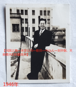 民国老照片：民国上海—永安公司—刘*弼先生，戴眼镜，西服领带，笑容满面。1946年。有背题。【民国上海—永安公司—职员—中山人—刘*弼、关丽蓉夫妇旧藏系列】