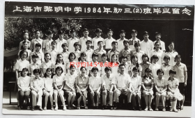 老照片：上海市黎明中学，1984年初三（2）班毕业合影。——校简史：前身1943年建校的“中华理科高级中学”，经济校董：许元方。1951年更名上海市黎明中学。