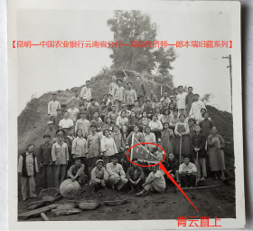 老照片：云南昆明—云南省农展会，1958年9月15日，郎本瑞与全中队战友。看背题。【昆明—中国农业银行云南省分行—高级经济师—郎本瑞旧藏系列】——人物简介：郎本瑞，1933年生，昆明人。中国农业银行云南省分行政策研究室主任，高级经济师，云南农村经济学会副秘书长。民族经济研究会常务理事、《云南农村金融》月刊主编。