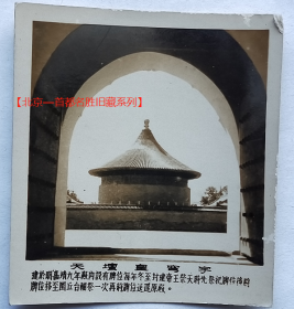 老照片：北京—天坛皇穹宇。配文字说明。【北京—首都名胜旧藏系列】