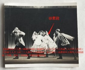 老照片：南通市工人文工队，1955年5月16日，苏联舞蹈《靼鞑舞》，演员徐*君（右二）等。有背题。—备注：1956年3月，“南通市工人文工队”与“南京市工人文工队”合并，组建“江苏省工人文艺工作团”（ 江苏省工人文工团）。【南通专区文工团→唐闸文化馆→南通市工人文工队→江苏省工人文艺工作团（江苏省工人文工团）→上海市人民淮剧团（美女演员）徐*君※上海市人民淮剧团（导演、团长）毛*强—家庭旧藏系列】