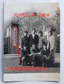 老照片：沈阳铁路运输机械学校，1976年11月，越南实习生。有背题。——校简史：前身1956年创建沈阳铁路运输学校。1958年并入1950年创建的大连铁路运输机械学校，并升格为沈阳铁道学院。1964年改建为沈阳铁路机械学校。72年更名沈阳铁路运输机械学校。78年更名沈阳铁路机械学校。2012年沈阳铁路机械学校、辽宁工业职业学院(筹)、辽宁信息职业技术学院(校名资源)合并组建辽宁轨道交通职业学院。