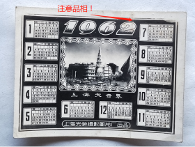 老照片：“上海大世界”—1962年历片，上海光荣摄影图片厂出品。————简介：1917年黄楚九（浙江余姚人）创建，1955年5月1日改名“上海人民游乐场”，1958年也曾短暂恢复原名“大世界”。1966年更名为“东方红剧场”。1974年易名“上海市青年宫”。1987年1月大世界再度恢复原名。【桐阴委羽系列】