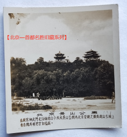老照片：北京景山公园。配文字说明。【北京—首都名胜旧藏系列】
