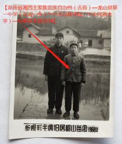 老照片：湖南湘潭—参观毛主席旧居韶山留念，1968年。【湖南省湘西土家族苗族自治州（吉首）—龙山县第一中学（龙山一中）→中央民族学院（中央民族大学）—贾★锑旧藏系列】