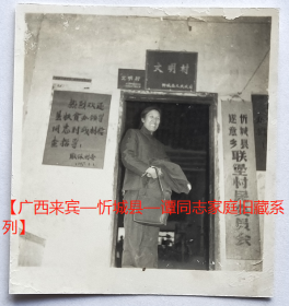 老照片：广西来宾—“忻城县遂意乡联保村民委员会”—“文明村”，有“热烈欢迎县扶贫办领导同志到我村检查指导！联保村委，1987年3月1日”海报。注意品相！【陌上花开—广西来宾—忻城县—谭同志家庭旧藏系列】