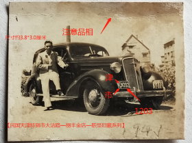 民国老照片：民国天津老爷车，天津特别市汽车牌照：“津市-1203”，1941年。注意品相！【民国天津特别市大沽路—丽丰金店—职员旧藏系列】