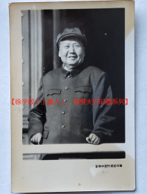 老照片：毛主席像，首都中国照相馆印制   【徐学毅（上虞人）、蕴璧夫妇旧藏系列（大学篇）】