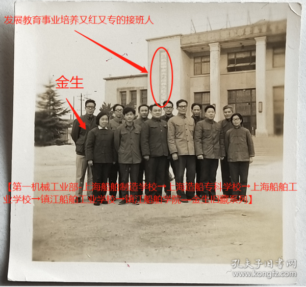 老照片：镇江船舶学院（今江苏科技大学），校园里（根据同一批，藏家自鉴），背景建筑有“发展教育事业培养又红又专的接班人”条幅。金生（后排左一）。——校简史：前身1953年第一机械工业部创办上海船舶制造学校，首任校长余西迈。1958年11月和…2004年更名江苏科技大学。【陌上花开—第一机械工业部-上海船舶制造学校→上海造船专科学校→上海船舶工业学校→镇江船舶工业学校→镇江船舶学院—金生旧藏系列】