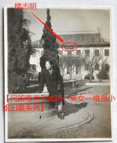 民国老照片：民国南京考试院—“明志楼”，冬装美女，1948年元旦（参照同一批）。【民国南京考试院—美女—黄维岳小姐旧藏系列】