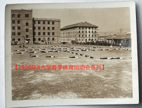 老照片：1956年春季体育运动会。【陌上花开—1956年X大学春季体育运动会系列（照片来源石家庄，疑是北京某学院，藏家自鉴）】