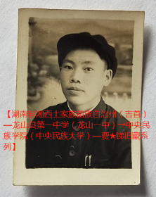 老照片：定华，胸前插2支钢笔，1957年（赠）明锑。看背题。【湖南省湘西土家族苗族自治州（吉首）—龙山县第一中学（龙山一中）→中央民族学院（中央民族大学）—贾★锑旧藏系列】