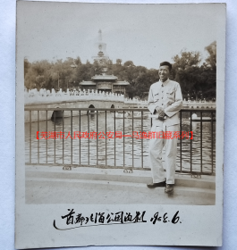 老照片：北京北海公园，1958年.【芜湖市人民政府公安局—马逸群旧藏系列】