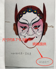 彩色老照片：戏曲晋剧脸谱（手绘）—《姚期招亲》—傅金莲（富金莲），姚建国（张家口晋剧花脸演员）供稿。有背题。【桐阴委羽系列】