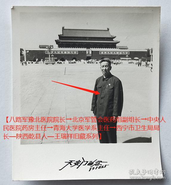 老照片：天安门留念，1978年北京【八路军豫北医院院长→北京军管会医药组副组长→中央人民医院药房主任→青海大学医学系主任→西宁市卫生局局长—陕西乾县人—王瑞祥旧藏系列】