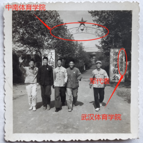 老照片：湖北武汉—“中南体育学院”、“武汉体育学院”两校名并存（少见！），“革命委员会”字样。戴毛主席像章，有解放军军代表（右）。画面有趣。——校简史：前身是1936成立南昌江西省立体育场附设体育师范班和1941年江津国立体育专科学校。1953年在江西南昌组建并更名“中南体育学院”。1955年迁至武汉。1956年更名为武汉体育学院。【陌上花开系列】