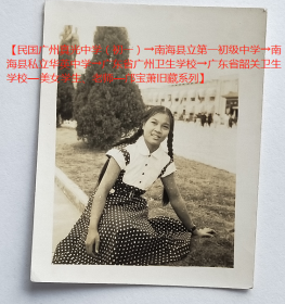 老照片：韶关卫校，裙装美女—仲生，1957年5月23日（赠）邝老师。有背题。—校简史：1952年循理护士学校、广东省第三医士学校、广东省第六卫生学校合并为广东省韶关卫生学校。1995年与韶关市护士学校合并为广东省韶关市卫生学校。1997年恢复广东省韶关卫生学校。2002年更名韶关学院医学院。【民国广州真光中学（初一）→南海县立第一初级中学→南海县私立华英中学→广东省广州卫生学校→广东省韶关卫生学校