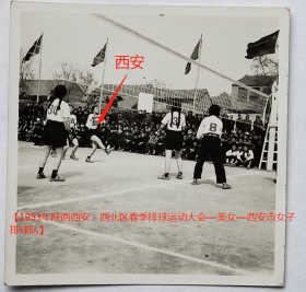 老照片：西安体育运动——1953年，西北区春季排球运动大会—西安市女子排球队，比赛中【陌上花开——1953年陕西西安－西北区春季排球运动大会—美女—西安市女子排球队】