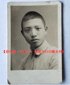 民国老照片：民国——1945年摄于绍兴培开照相馆，（赠）学毅（徐学毅），看背题。——人物简介：徐学毅，浙江绍兴上虞人（疑是小越人，藏家自鉴），高中毕业于绍兴私立稽山中学，大学就读于南京“国立中央大学”（1949年解放先后更名为国立南京大学、南京大学、南京工学院、东南大学）。。【徐学毅（上虞人）、蕴璧夫妇旧藏系列（徐中学篇）】