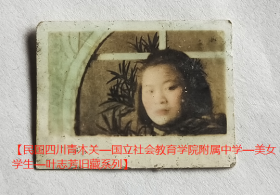 民国老照片：民国美女—乐钰，手工上色，1946年（赠）叶志芳。有背题。【民国四川青木关—国立社会教育学院附属中学—美女学生—叶志芳旧藏系列】——校简史：国立社会教育学院附属中学（简称“国立社教附中”），1941年创立于四川璧山县青木关。1943年增设师范部。1946年中学部迁址南京、丹阳，师范部迁常熟，一校三址办学…是南京市立第六中学、江苏省立丹阳中学、江苏省立苏州师范学校的前身。