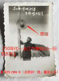 老照片：浙江金华—富阳县（今杭州市富阳区）—新联哨观测员，在挂晴天信号—草帽。时间约1958年（参照同一批，藏家自鉴）。有背题。【陌上花开—50年代—浙江气象观测—旧藏系列】