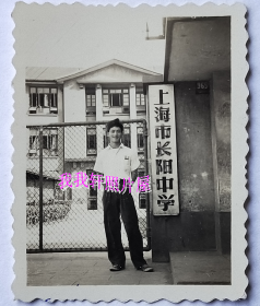 老照片：上海市杨浦区—上海市长阳中学，1958年。——校简史：1954年创办，2000年更名为上海市教科院附属中学；2007年由上海市控江中学托管，更名为上海控江中学附属民办学校。  【桐阴委羽系列】