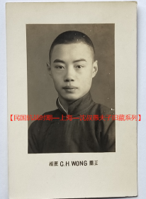 民国老照片： 民国帅哥——张寿龄，上海王开照相馆，1939年，（赠）叔愚（沈叔愚）老师，看背题 。【民国抗战时期—上海—沈叔愚夫子旧藏系列】