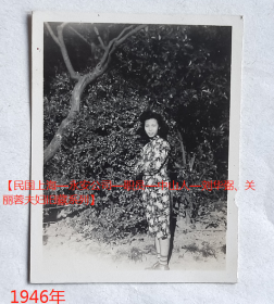 民国老照片：民国上海—兆丰公园（今上海中山公园），1946年10月29日（参照同一批），烫发，民国旗袍美女—关丽蓉。有背题。【民国上海—永安公司—职员—中山人—刘*弼、关丽蓉夫妇旧藏系列】