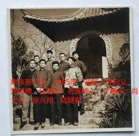 老照片：南京燕子矶，1965年，背题：钟启义、郑民德、任阴恺（老医师）、丁嘉平、肖士仑、徐兴邦、陆燧君  【韶华胜极系列】