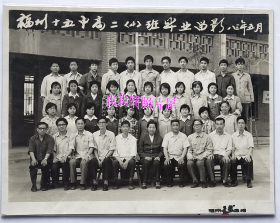 老照片：福建福州市——福州第十五中学。1983年，高二（4）毕业留念