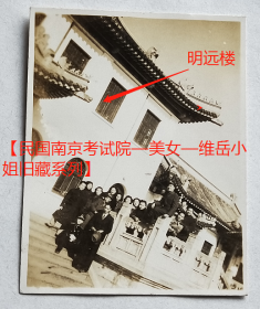 民国老照片：民国南京考试院—“明志楼”门前台阶走廊上合影，1948年2月，黄维广摄（参照同一批）。有背题。【民国南京考试院—美女—黄维岳小姐旧藏系列】