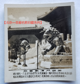 老照片：北京—故宫乾清门铜狮。配文字说明。【北京—首都名胜旧藏系列】