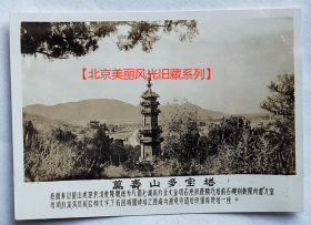 老照片：北京—万寿山多宝塔。配文字说明。【北京美丽风光旧藏系列】