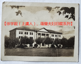 民国老照片：民国南京—国立中央大学，生物馆。——简介：建于1929年，由李宗侃设计，上海金祥记营造厂承建。1957年扩建两翼，更名为中大院。今为东南大学建筑系。——校简史：前身1902年创办三江师范学堂，后历经两江师范学堂、南京高等师范学校、国立东南大学、国立第四中山大学、国立江苏大学等。1928年定名国立中央大学。抗战期间迁校重庆沙，1946年迁回。解放后更名国立南京大学、南京工学院、东南大学等