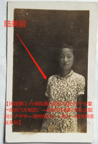 民国老照片：民国浙江吴江—南浔，旗袍美女—陆美丽（少女时期），1937年8月。有背题。——备注：陆美丽与行政院善后救济总署-苏宁分署署长陆子冬疑是亲属关系。【民国镇江-行政院善后救济总署-苏宁分署→南京汽车制造厂—周*常※重庆市私立懿训女子中学—湖州南浔人—美女—陆美丽家庭系列】