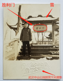 老照片：武汉中山公园“胜利门”，雪景，国营文化摄影钢印 。【陌上花开系列】