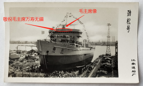 老照片：上海—江南造船厂，1970年，中国第一艘万吨级耙吸式挖泥船“劲松号”下水典礼，有毛主席像、“敬祝毛主席万寿无疆”标语。——简介：前身为江南机器制造总局，被誉为“中国第一厂”。1953年改名江南造船厂，1996年改制为中国船舶工业集团公司旗下的江南造船（集团）有限责任公司（地址：上海市崇明区长兴岛）。【陌上花开系列】