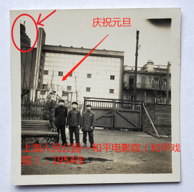 老照片：上海人民公园—和平电影院（和平戏院），1954年，此角度少见！背题——章松钰  。【桐阴委羽系列】
