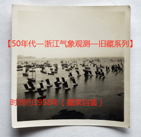 老照片：浙江台州专区—象山县石浦镇东门岛，渔业庄（东门渔村被誉为“浙江渔业第一村”），时间约1958年，防台风，万帆归港？（参照同一批，藏家自鉴）。———备注：1954年4月，象山县划归舟山专区。1958年11月，属台州专区。1959年1月划入宁波专区。1983年7月划属宁波市管辖。【50年代—浙江气象观测—旧藏系列】