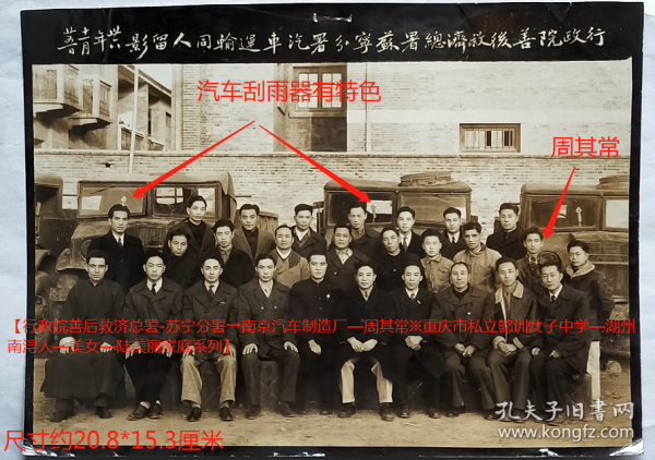 民国老照片：民国镇江—行政院善后救济总署-苏宁分署，1947年11月25日，汽车运输同人合影，刮雨器有特色。——简介：行政院善后救济总署（简称行总），是国民政府执行联合国善后救济总署任务的机构。1945年1月成立。原设重庆，后迁南京。下设十五个善后救济分署。苏宁分署办公地点初设于上海大生纺织公司。署长陆子冬（湖州人），副署长李崇德、席德炯（苏州人）。1946年1月行总苏宁分署由上海迁到镇江…