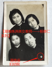 老照片：美女，妈妈，戴“湖南省妇幼院”徽章（即“湖南省妇幼保健院”）。有背题。——备注：湖南省妇幼保健院成立于1947年，是湖南省一家三级甲等妇幼保健院。——补注：杨修仁，后任湖南株洲市南方中学教师，丈夫施延龄，株洲南方公司高级翻译。【桐阴委羽——湖南株洲美女教师——杨修仁系列】