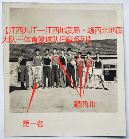 老照片：江西九江—“赣西北地质队”，1965年，参加九江县篮球联赛，荣获“第一名”锦旗。看背题。——备注：“㶥”即“赣”简化字。【桐阴委羽—江西九江—江西地质局－赣西北地质大队—体育篮球队旧藏系列】